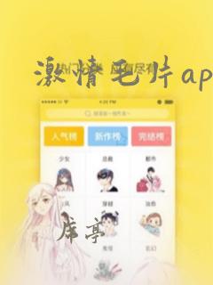 激情毛片app