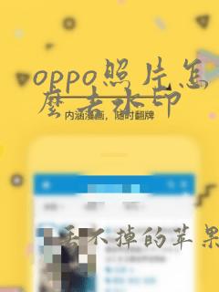 oppo照片怎么去水印