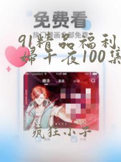 91精品福利少妇午夜100集