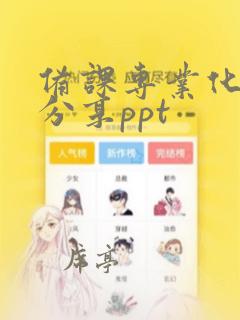 备课专业化读书分享ppt