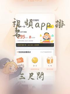 视频app 排名