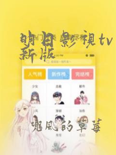 明日影视tv最新版