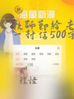 教师节给老师的一封信500字作文