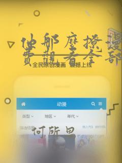 他那么撩漫画免费观看全部