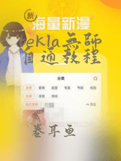 tekla无师自通教程