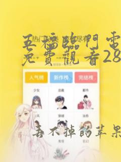 五福临门电视剧免费观看28集