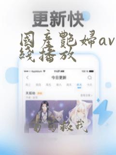 国产艳妇av在线播放