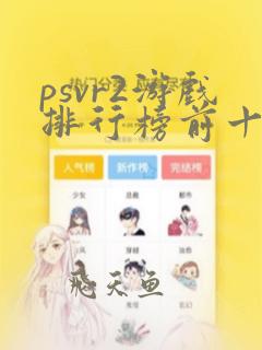 psvr2游戏排行榜前十名