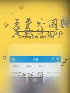 免费外国聊天交友软件app