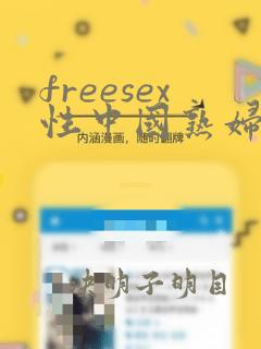 freesex性中国熟妇hd