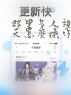 群里多人视频聊天怎么操作