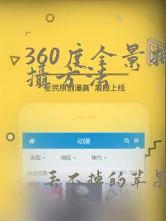 360度全景拍摄方法