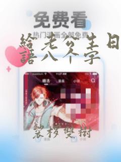 给老公生日祝福语八个字