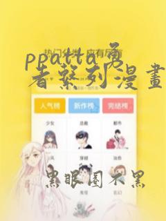 ppatta勇者系列漫画合集