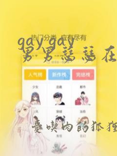 gay gay男男瑟瑟在线网站