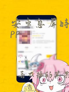 安卓息屏时钟app