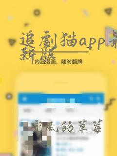 追剧猫app最新版