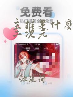 主推是什么意思二次元