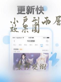 小户型两层楼房效果图