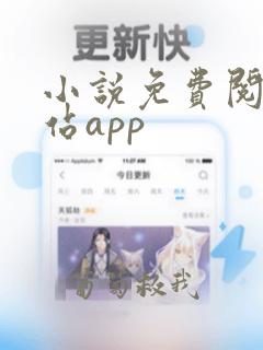 小说免费阅读网站app