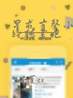 星戒有声小说在线听书吧