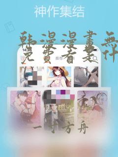 韩漫漫画无弹窗免费看是什么时候上线的