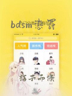 bdsm惩罚