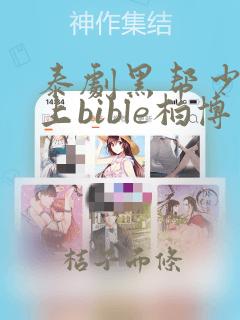 泰剧黑帮少爷爱上bible柏博