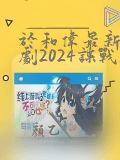 于和伟最新电视剧2024谍战剧