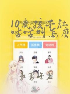 10岁孩子肚子咕咕叫怎么回事