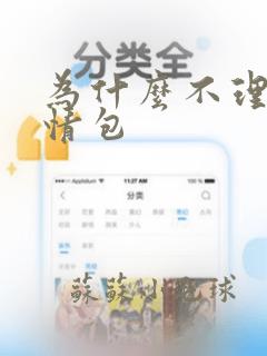 为什么不理我表情包