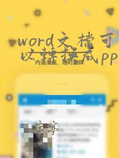 word文档可以转换成ppt吗