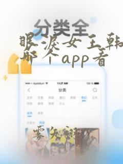 眼泪女王韩剧在哪个app看