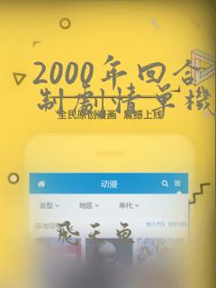 2000年回合制剧情单机游戏