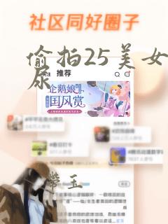 偷拍25美女撒尿