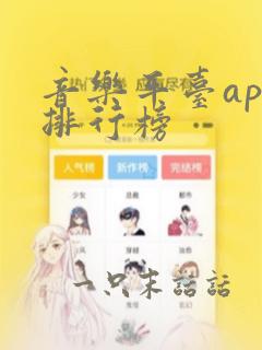 音乐平台app排行榜