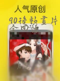 90后动画片大全回忆