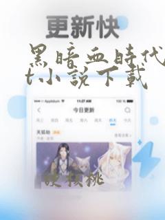 黑暗血时代txt小说下载