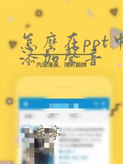 怎么在ppt中添加声音