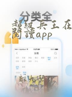 超级兵王在都市阅读app