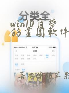 win10自带的画图软件在哪里