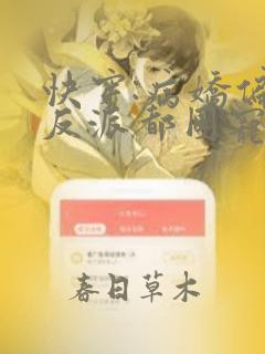 快穿:病娇偏执反派都团宠我