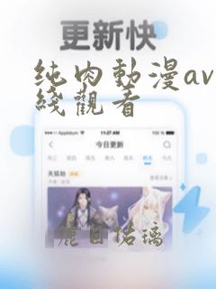 纯肉动漫av在线观看