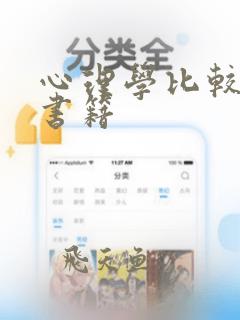 心理学比较好的书籍