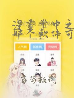 漫画掌中之物在哪个软件可以免费