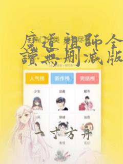 魔道祖师全文阅读无删减版