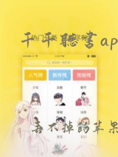 千千听书app