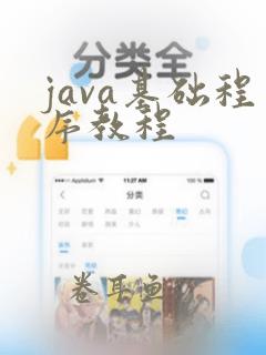 java基础程序教程