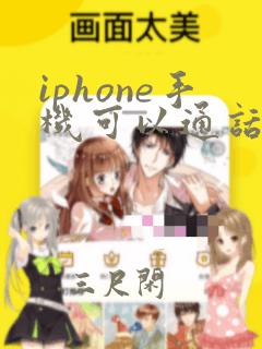 iphone手机可以通话录音吗