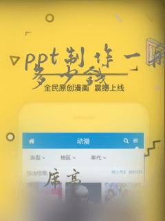 ppt制作一般多少钱